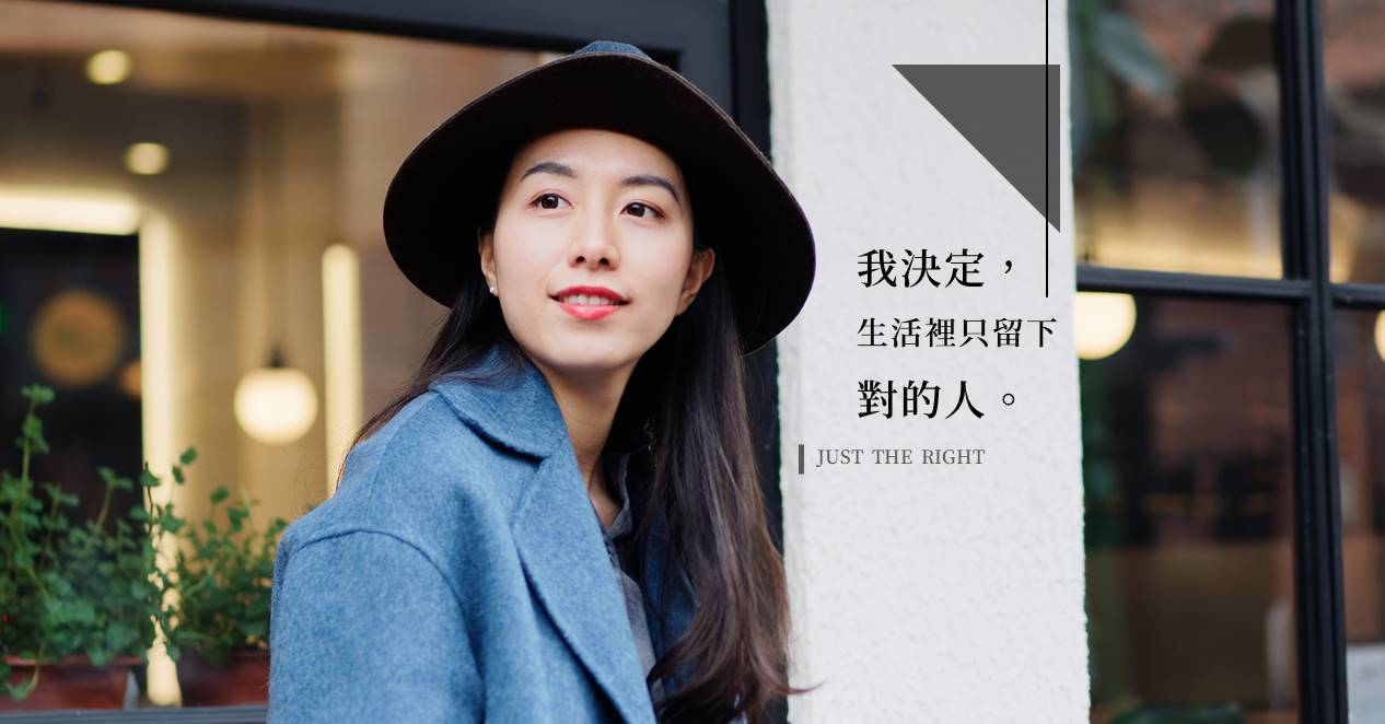 我決定生活裡只留下對的人