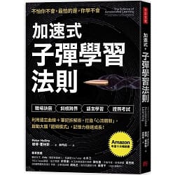加速式.子彈學習法則