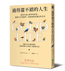 過得還不錯的人生