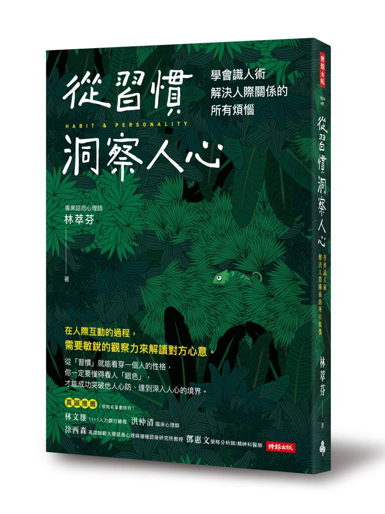 從習慣洞察人心