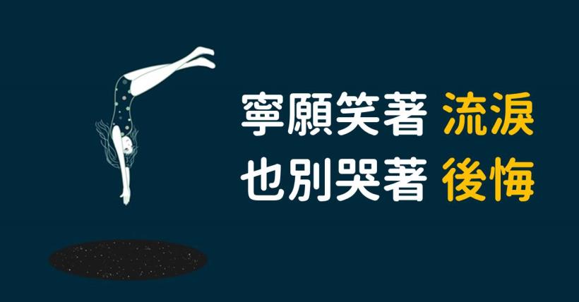 別死在別人嘴巴裡… 告訴不看好你的人：謝謝你的「看不起」，成就我的「了不起」！