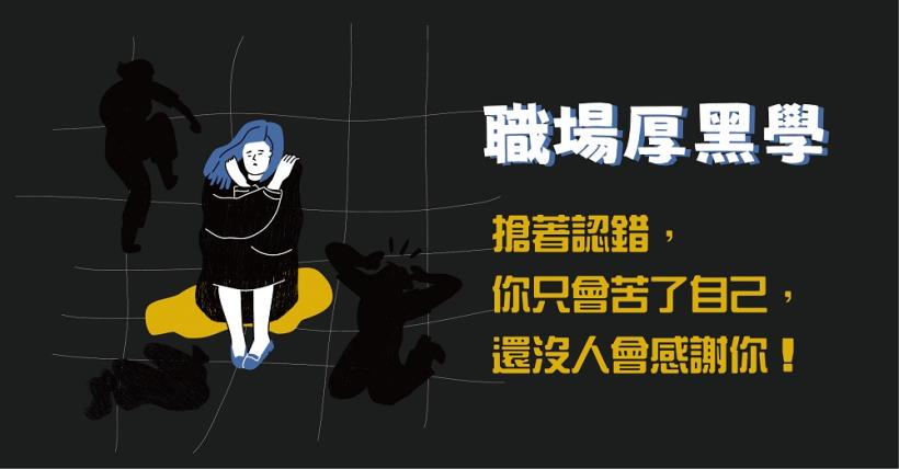 職場厚黑學