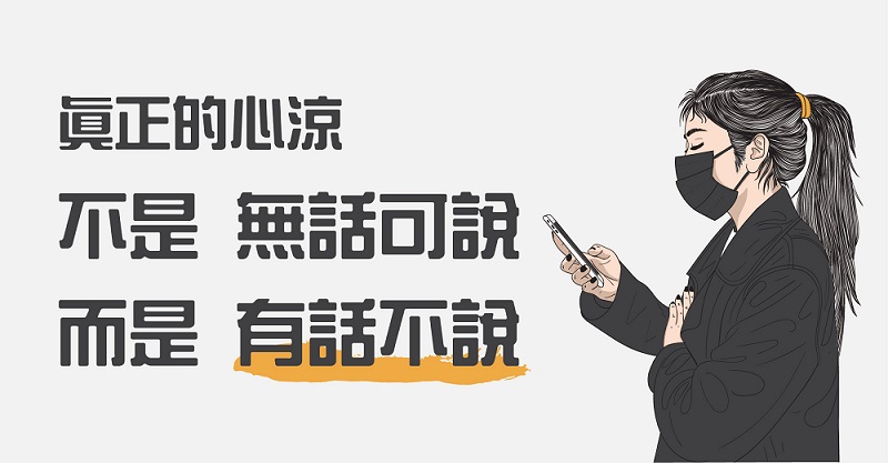 真正的心涼：不是無話可說，而是有話不說！