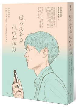 隨時說再見，隨時再相見