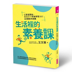 生活裡的素養課