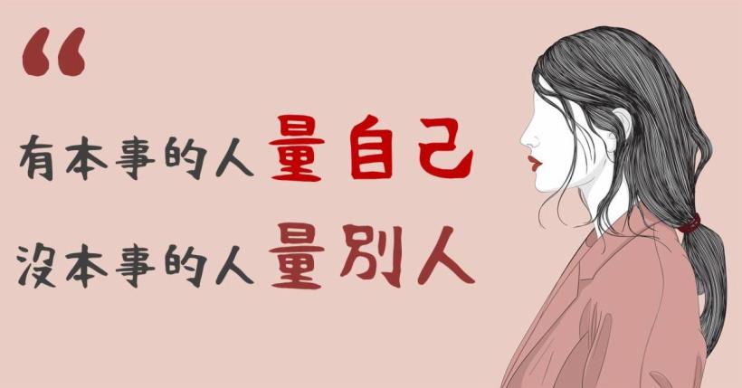 每個人心中都有一把「尺」，有本事的人量自己，沒本事的人量別人！
