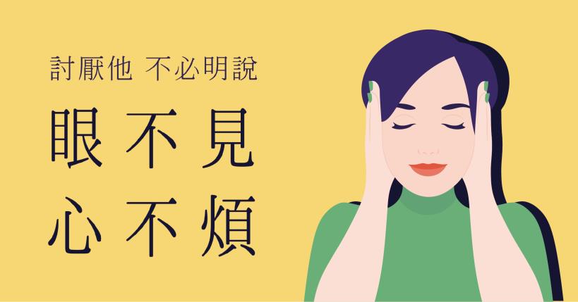討厭一個人，不必明說，更無須翻臉 最高招的回擊是「沉默」！