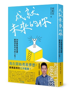 成就未來的你
