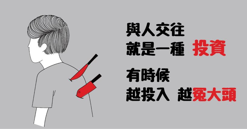 人在江湖，遇到這 3件事要立刻「打住」 你越投入， 越成為冤大頭！