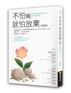 不怕輸，就怕放棄