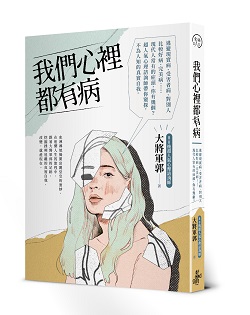 我們心裡都有病