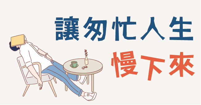 試著讓每一天匆忙的人生慢下來，「更圓滿」的日子會離你越近！