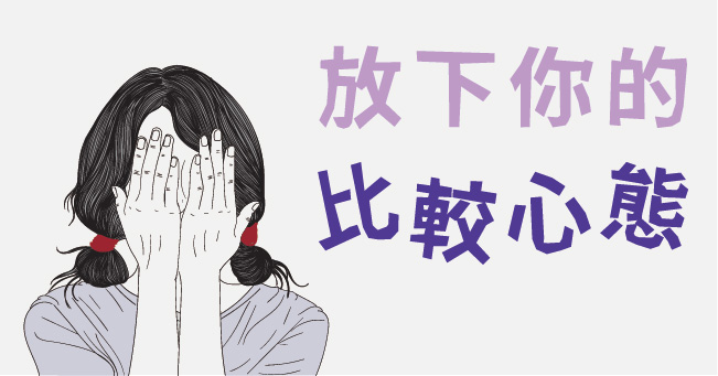 別再用 他人的眼光 定義 自己的人生，否則你「沒有一件事情做得好」！