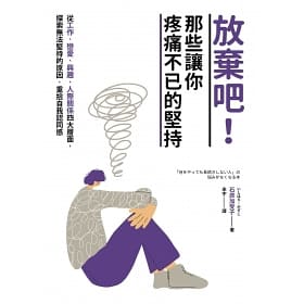 放棄吧！那些讓你疼痛不已的堅持