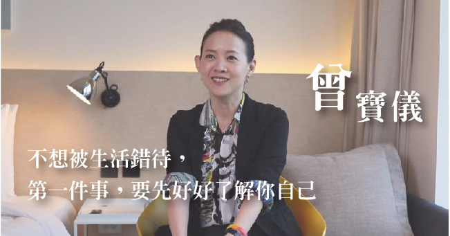 你的所有閱歷，都將化成說話的養分！曾寶儀：「說話」是一種解救自己的方法