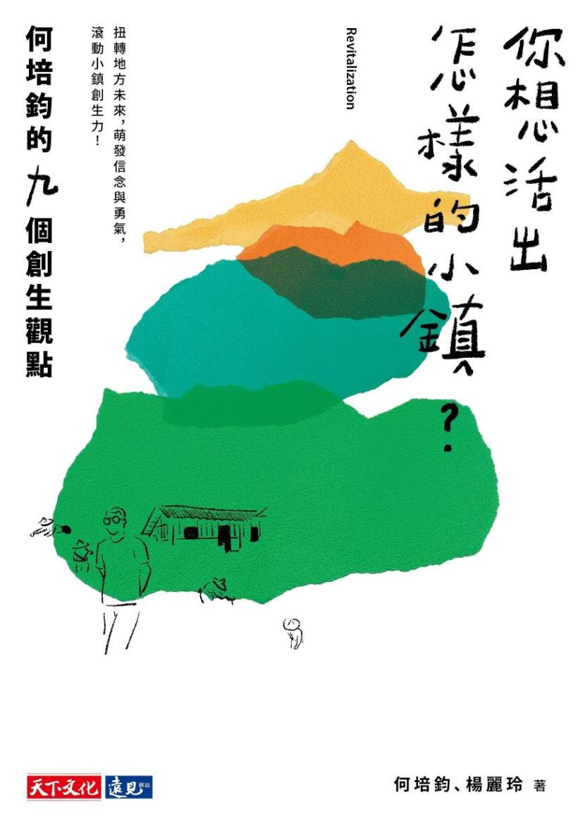 你有自己的信念嗎？何培鈞回南投鄉下，改廢墟成「天空的院子」，成功扭轉偏鄉命運
