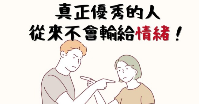 中年以後，必須學會：先處理 心情，再處理 事情！
