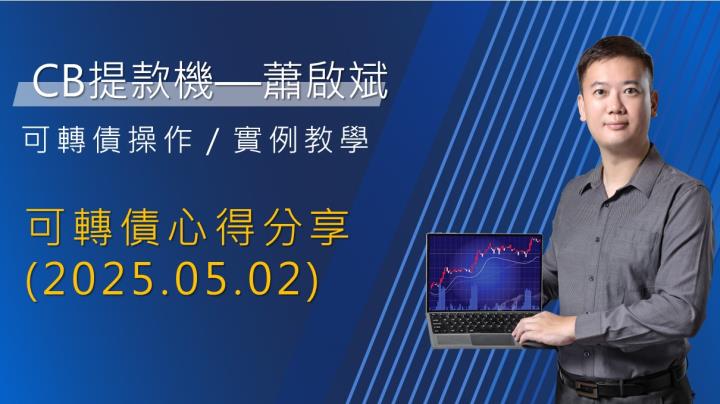 『存股不離可轉債』軟體創新高可轉債排行統計與心得分享-2025-05-02