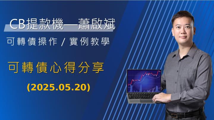『存股不離可轉債』軟體創新高可轉債排行統計與心得分享-2025-05-20