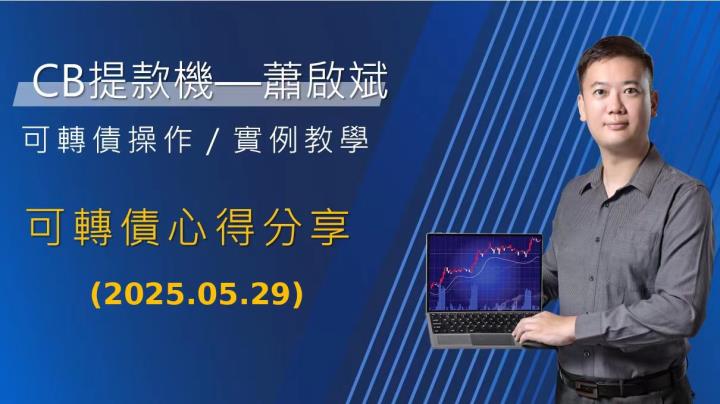 『存股不離可轉債』軟體創新高可轉債排行統計與心得分享-2025-05-29