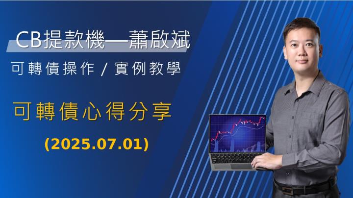 『存股不離可轉債』軟體創新高可轉債排行統計與心得分享-2025-07-01