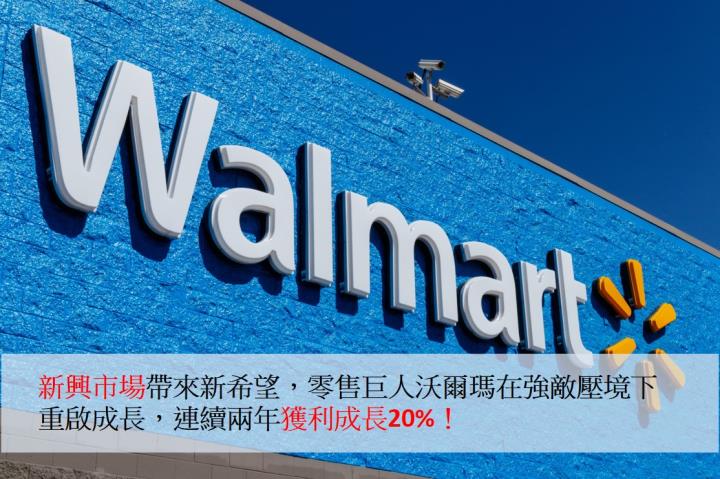 【美股研究報告】新興市場帶來新希望，零售巨人沃爾瑪（Walmart）在亞馬遜壓境下重啟成長，連續兩年獲利成長20%