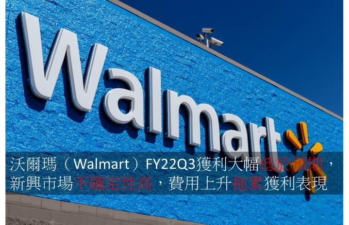 【美股研究報告】沃爾瑪（Walmart）FY22Q3獲利大幅低於預期，新興市場不確定性高，費用上升拖累獲利表現