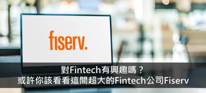 【美股研究報告】對Fintech有興趣嗎？或許你該看看這間超大的Fintech公司Fiserv