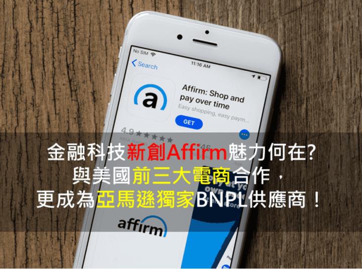 【美股研究報告】金融科技新創Affirm的魅力何在?與美國前三大電商合作，更成為亞馬遜獨家BNPL供應商！