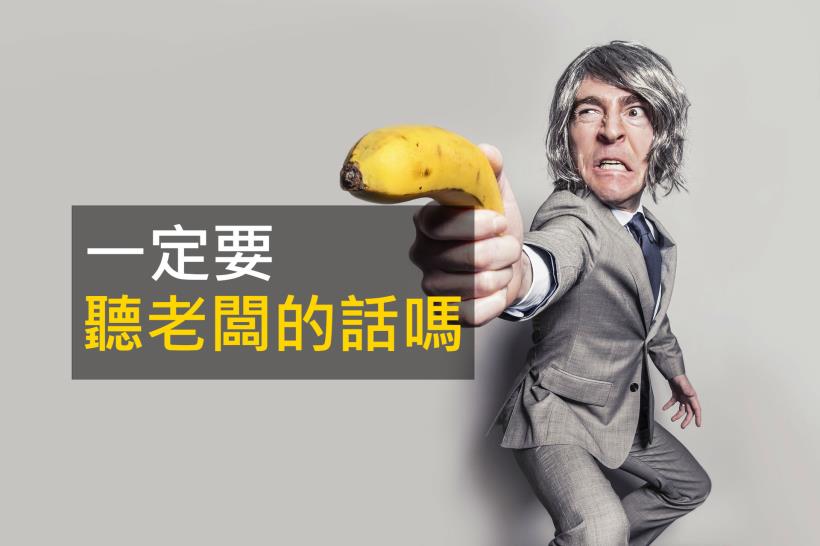 一定要聽老闆的話嗎?  