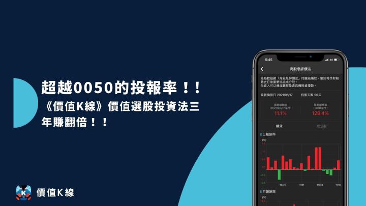 超越0050的投報率！《價值K線》價值選股投資法三年賺翻倍！！