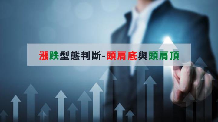 漲跌型態判斷-頭肩頂與頭肩底