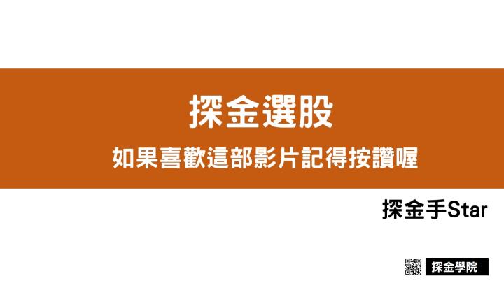 探金飆股神器 - 每日選股分享 20210917