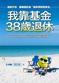 投資基金 3 年獲利 250% 不是夢!?達人 38 歲就退休,怎麼辦到的?