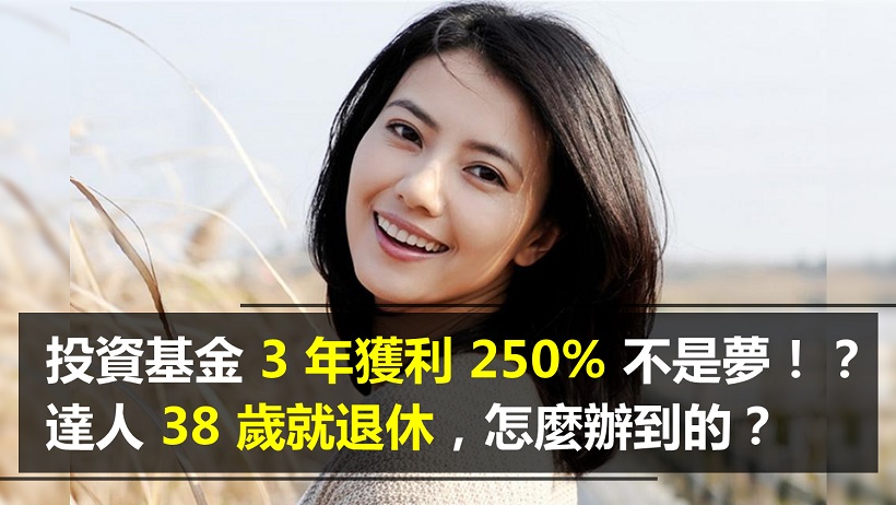 投資基金 3 年獲利 250% 不是夢!?達人 38 歲就退休,怎麼辦到的?