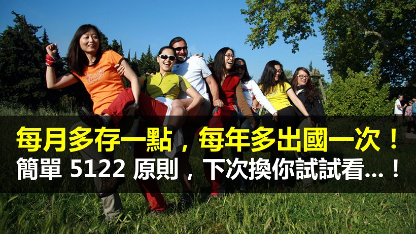 什麼!簡單的 5122 原則,每月竟多存 20%...以後每年都帶家人出國玩!