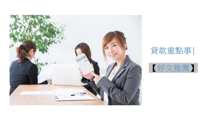 4大申請二胎房貸流程與條件 │辦理時間全收錄