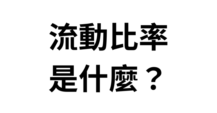 流動比率是什麼?流動比率怎麼看?流動比率大於1是好的嗎?