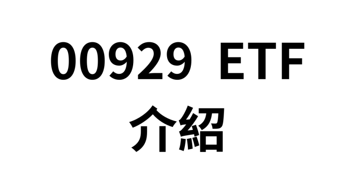 00929 復華台灣科技優息 ETF 介紹：成分股有哪些？