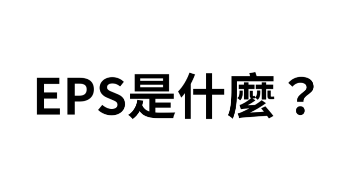 EPS 是什麼？每股盈餘的公式與定義介紹，新手一定要看的財報知識