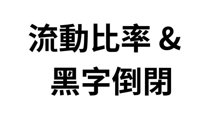 流動比率揭秘：避開黑字倒閉的關鍵財務指標