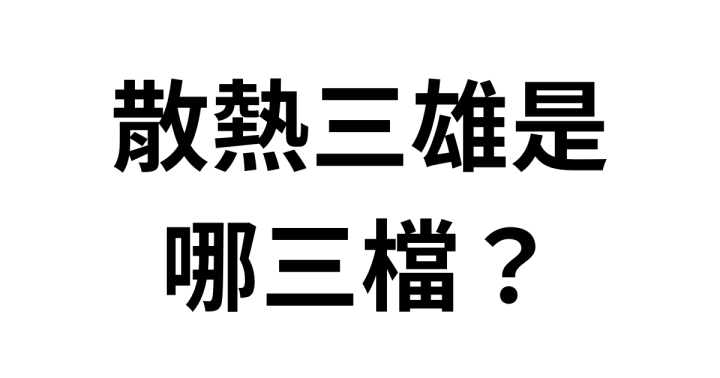 散熱三雄介紹，散熱概念股有哪些？定義是什麼？