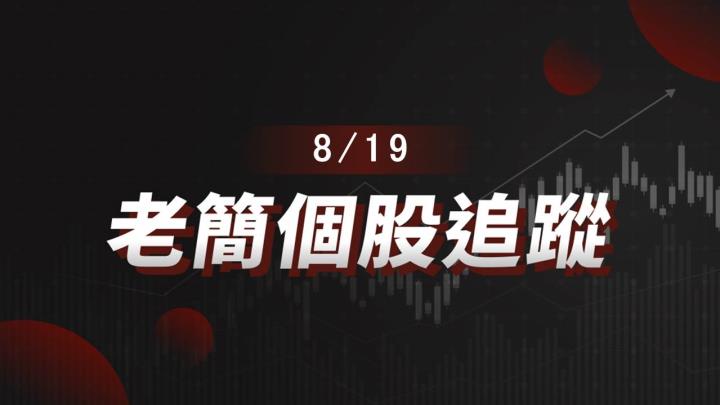 老簡 簡之隊帶你追蹤 08/19 盤前個股 籌碼神探帶你跟著股市內部大戶走