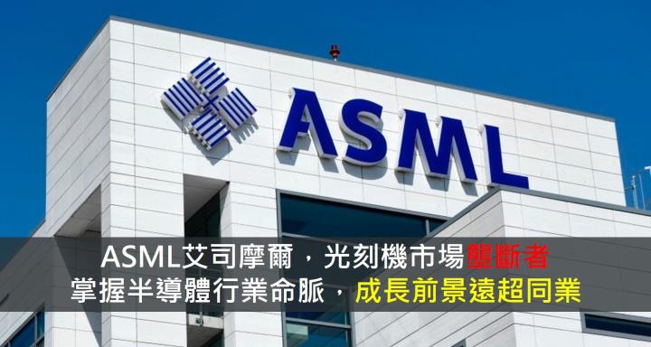 【美股研究報告】ASML艾司摩爾，光刻機市場壟斷者，掌握半導體行業命脈，成長前景遠超同業