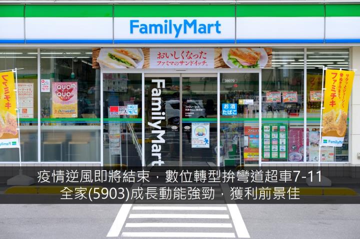 疫情逆風即將結束，數位轉型拚彎道超車7-11 全家(5903)成長動能強勁，獲利前景佳