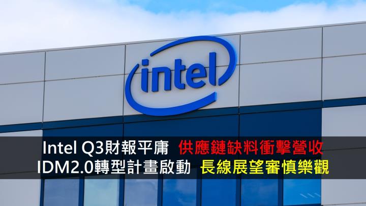 【美股研究報告】Intel Q3財報平庸，供應鏈缺料衝擊營收，IDM2.0轉型計畫啟動，長線展望審慎樂觀