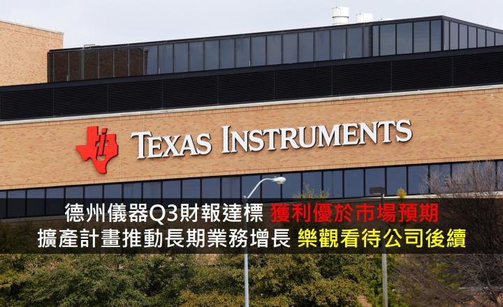 【美股研究報告】德州儀器Q3財報達標，獲利優於市場預期，擴產計畫推動長期業務增長，樂觀看待公司後續