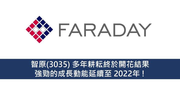 智原(3035)多年耕耘終於開花結果，強勁的成長動能延續至 2022年 !