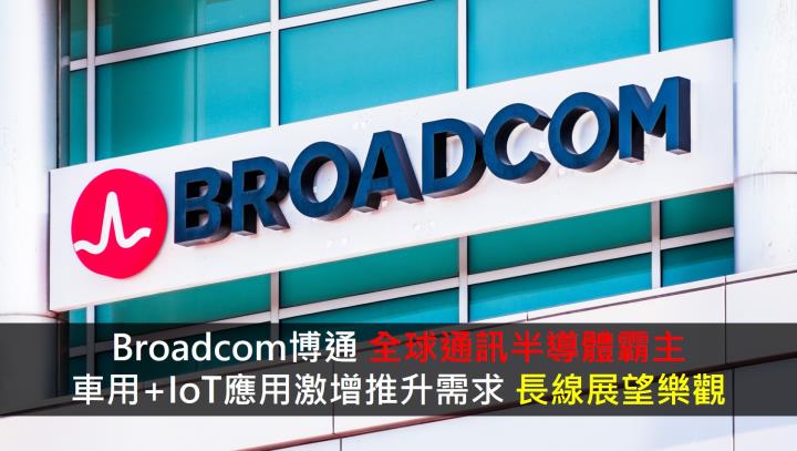 【美股研究報告】Broadcom博通，全球通訊半導體霸主，車用+IoT應用激增推升需求，長線展望樂觀
