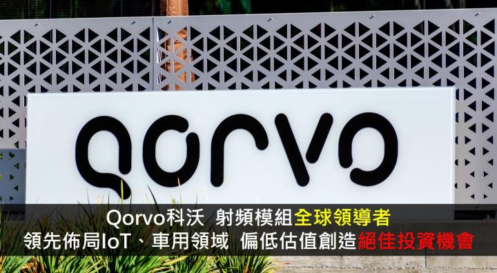 【美股研究報告】Qorvo科沃，射頻模組全球領導者，領先佈局IoT、車用領域，偏低估值創造絕佳投資機會